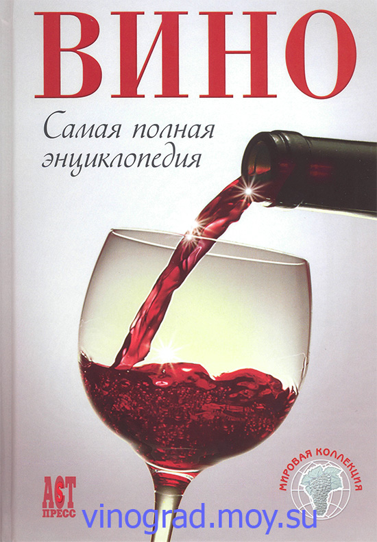 Вино. Полная энциклопедия.