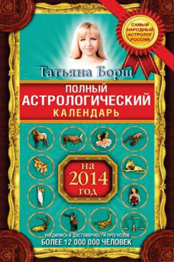АСТРОКАЛЕНДАРЬ ДАЧНИКА 2014