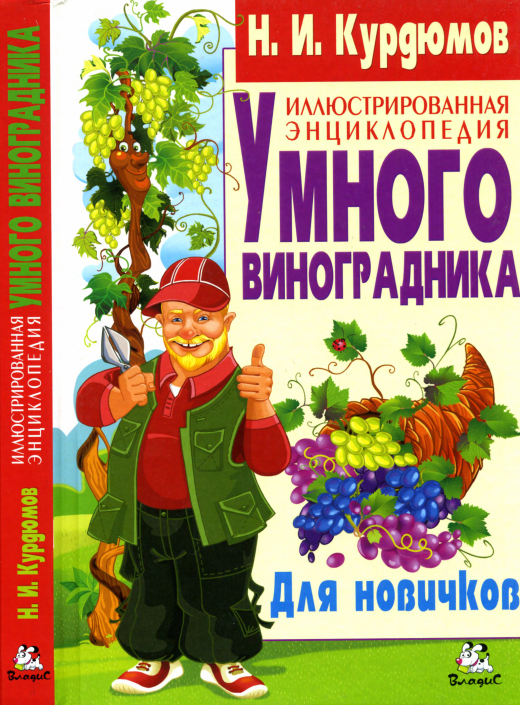 Иллюстрированная энциклопедия умного виноградника для начинающих