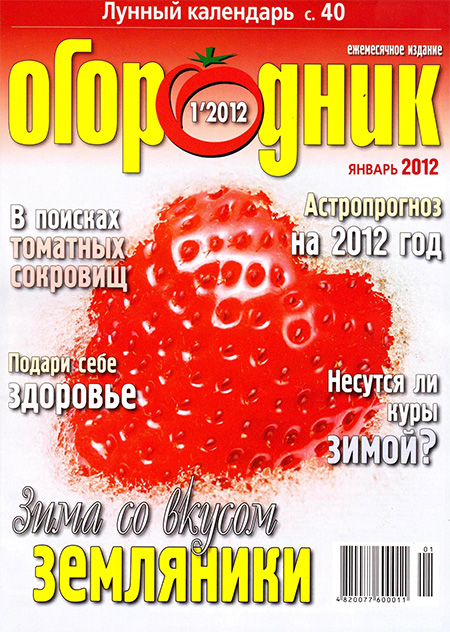 Журнал - Огородник №1 (январь) 2012