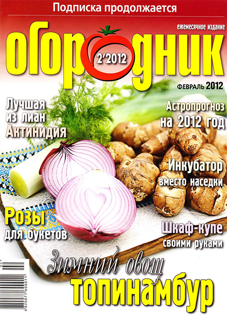 Журнал - Огородник №2 (февраль) 2012