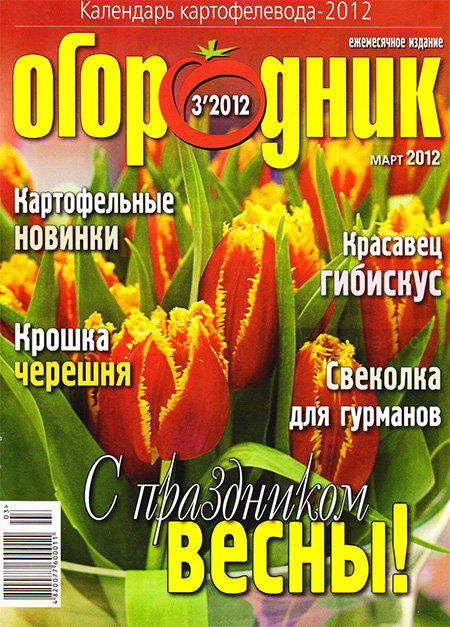 Журнал - Огородник №3 2012