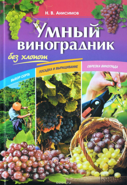 Умный виноградник без хлопот_Анисимов