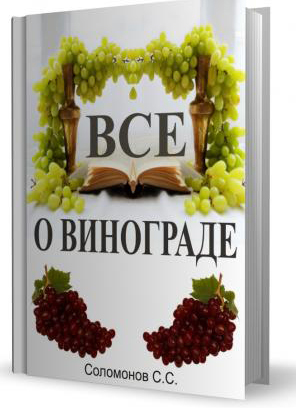Всё о винограде / Соломонов C.C. / 2005г
